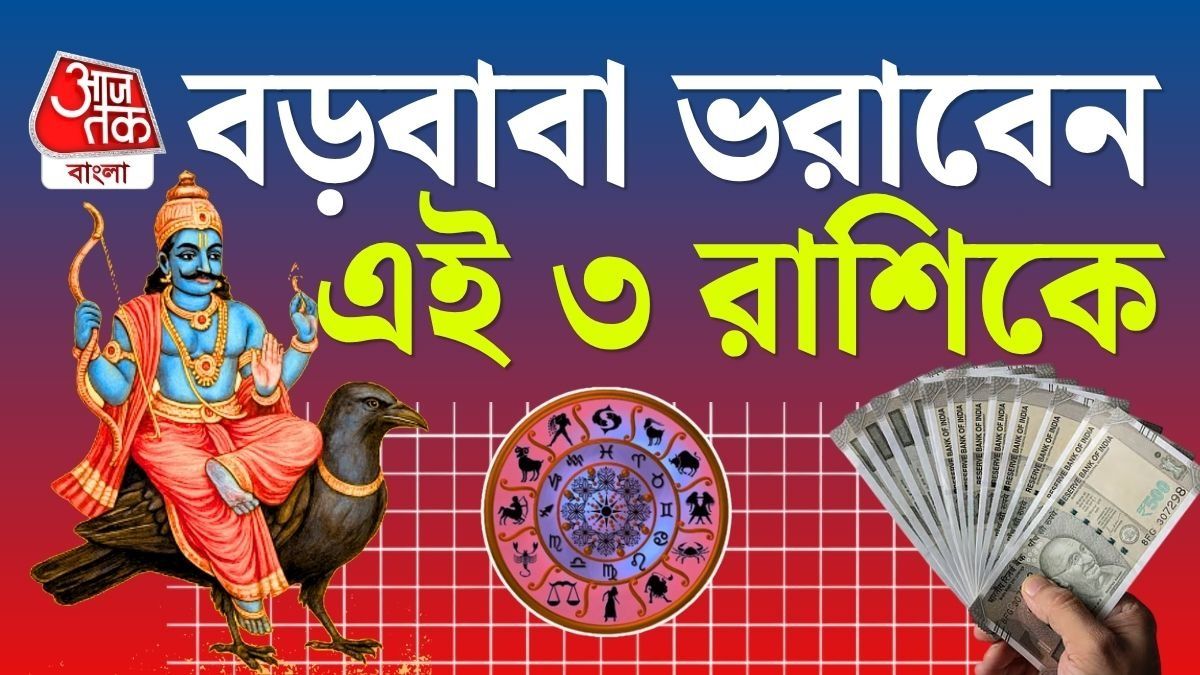  শনি যখন শুভ অবস্থানে থাকে, তখন জীবনে বড় পরিবর্তন এনে দিতে পারে।