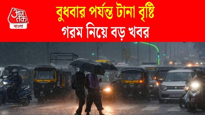 পশ্চিমবঙ্গের আবহাওয়ার আপডেট