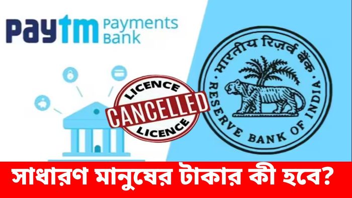 Paytm পেমেন্টস ব্যাঙ্কের লাইসেন্স বাতিল করল RBI