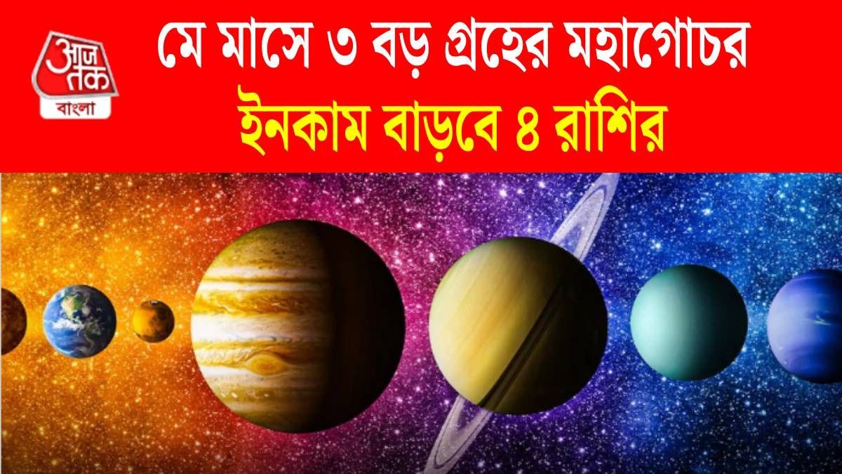 মে মাসে ৩ বড় গ্রহের মহাগোচর, ৪ রাশির ভাগ্য বদলাবে, চাকরিতে উন্নতি