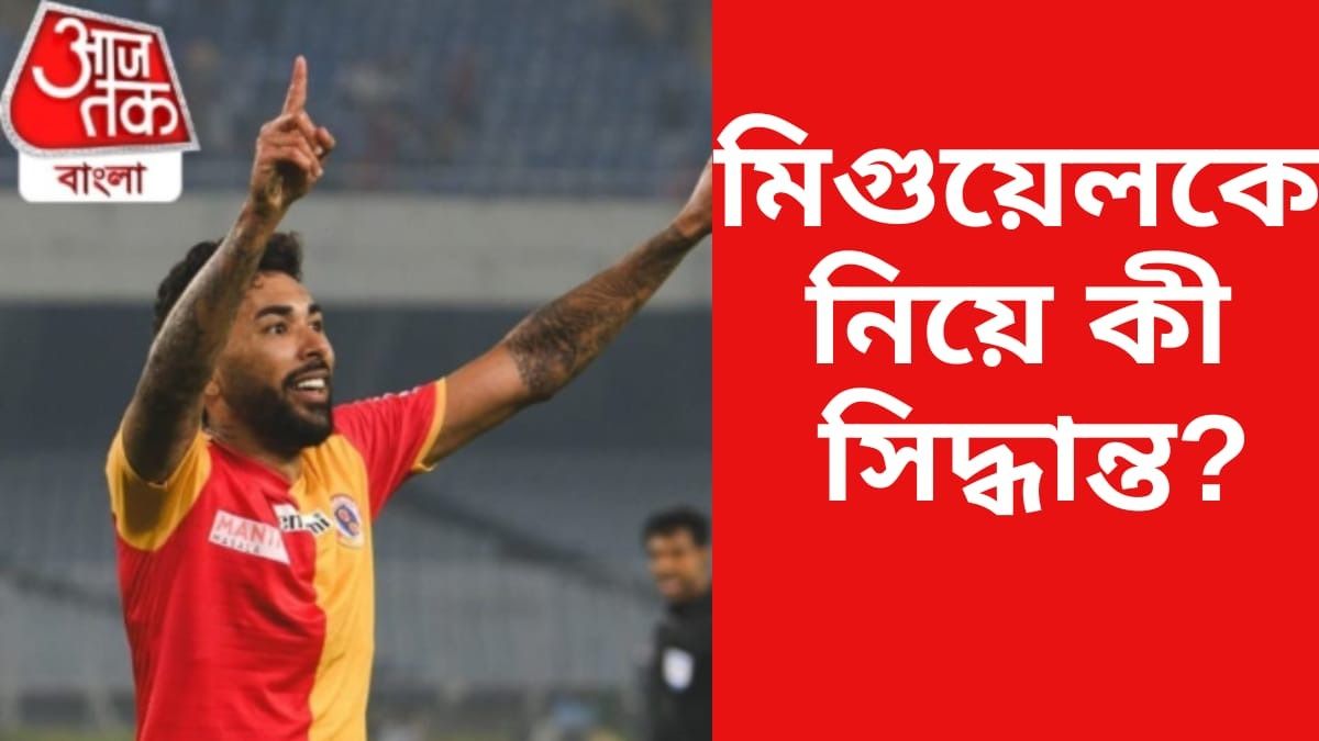 শুনানিতে শাস্তি কমল মিগুয়েলের? ওড়িশা ম্যাচে নেই ইস্টবেঙ্গল তারকা 