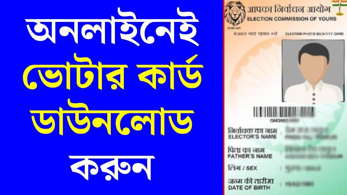 ভোটার কার্ড কীভাবে অনলাইনেই ডাউনলোড করবেন? রইল সহজ পদ্ধতি