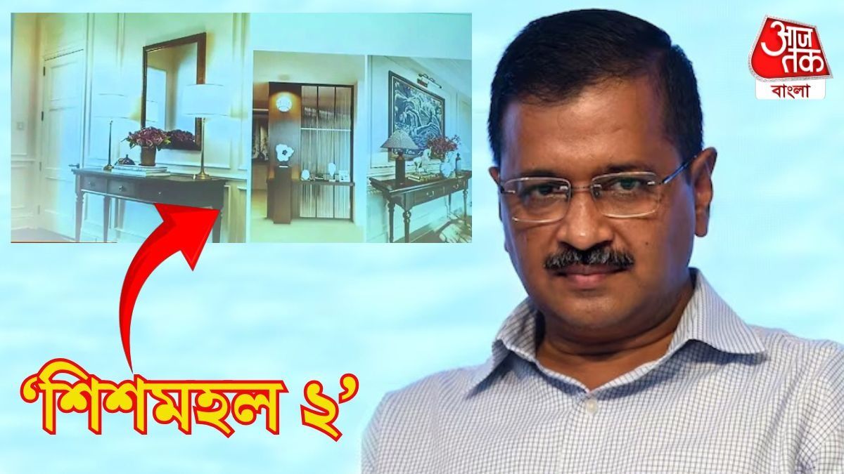 এটাই কেজরিওয়ালের 'শিশমহল ২'? BJP-র কটাক্ষ 'দিল্লির রহমান ডাকাইত'