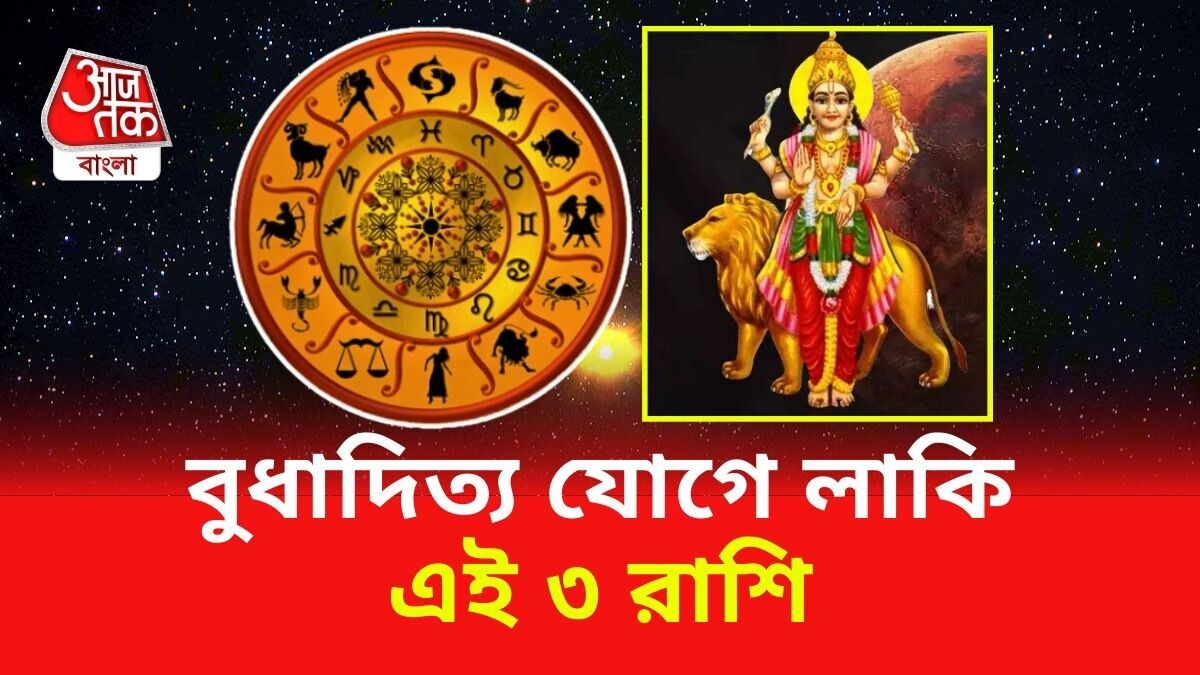 এপ্রিলের শেষে তৈরি বুধাদিত্য রাজযোগ, বিরাট লাভ হবে এই ৩ রাশির