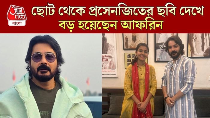 প্রসেনজিতের বাড়িতে আফরিন