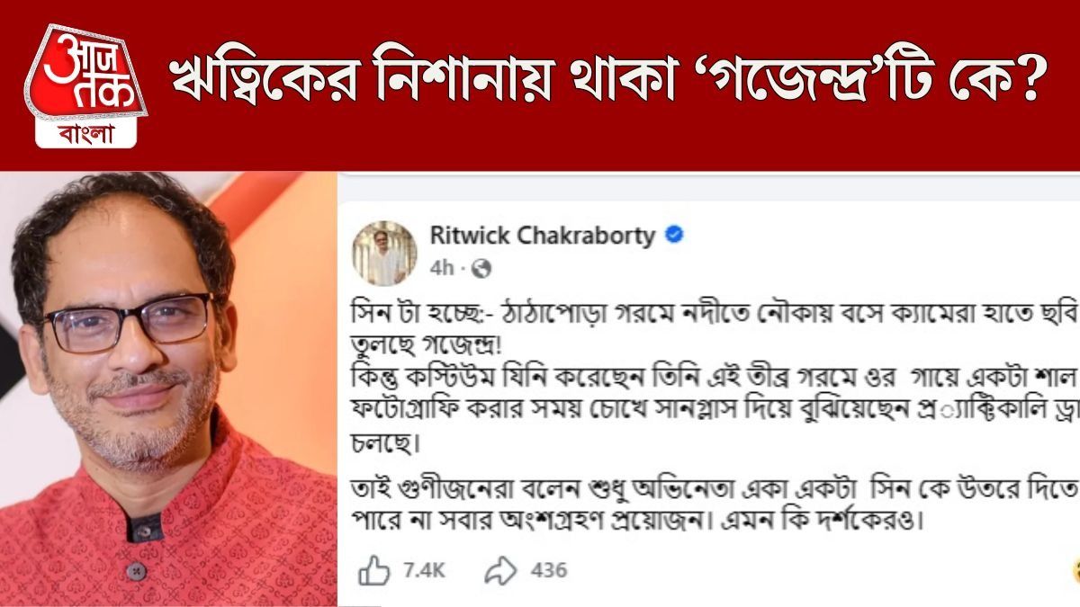 ঋত্বিকের পোস্ট ভাইরাল