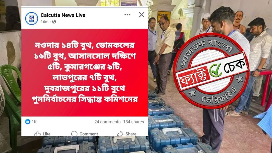 ফ্যাক্ট চেক: একটি বুথেও পুনর্নির্বাচনের ঘোষণা করেনি নির্বাচন কমিশন, ছড়াচ্ছে ভুয়ো খবর ফ্যাক্ট চেক: একটি বুথেও পুনর্নির্বাচনের ঘোষণা করেনি নির্বাচন কমিশন, ছড়াচ্ছে ভুয়ো খবর