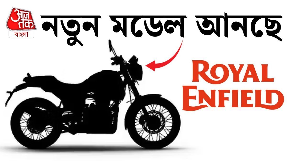Royal Enfield-এর নতুন চমক! শীঘ্রই বাজারে আসছে নতুন মডেল