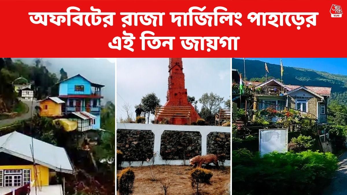 Best North Bengal Offbeat Places: দার্জিলিং পাহাড়ের অফবিট জায়গা