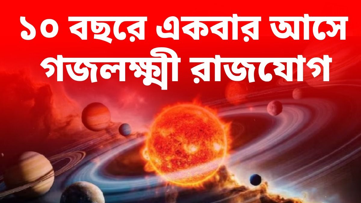 গজলক্ষ্মী রাজযোগে পকেটে ঢুকবে টাকা, ৩ রাশির সুবর্ণ সময় শুরু