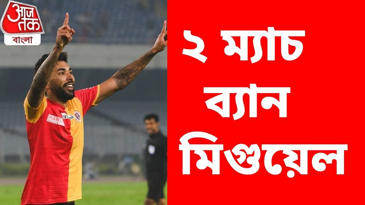 ওড়িশার পর মুম্বই ম্যাচেও নেই মিগুয়েল, বিরাট সমস্যায় ইস্টবেঙ্গল 