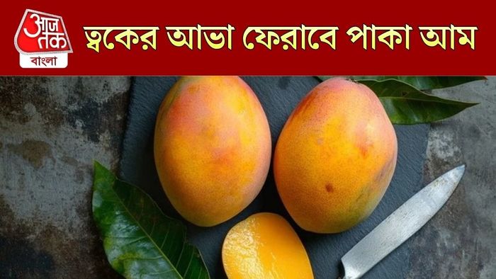 পাকা আমের ফেসপ্যাক