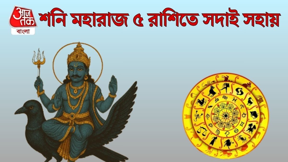 শনিদেবের প্রিয় ৫ রাশি