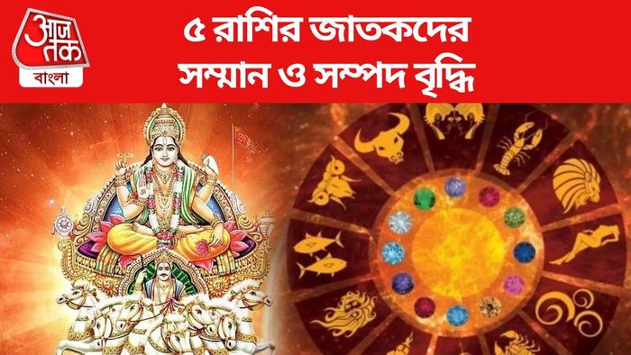 ৫ রাশির জাতকদের সম্মান ও সম্পদ বৃদ্ধি পাবে