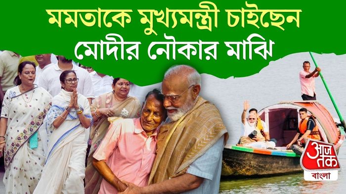 নরেন্দ্র মোদীর নৌকার মাঝি চাইছেন মমতাকে