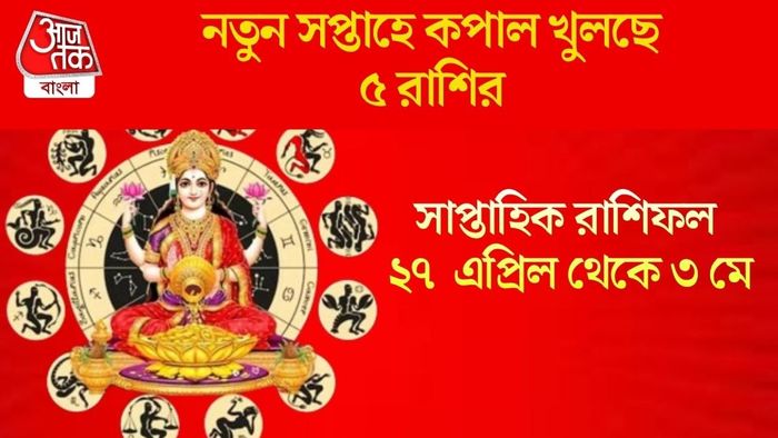 নতুন সপ্তাহে কপাল খুলছে ৫ রাশির