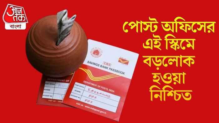 পোস্ট অফিসের এই স্কিমে বড়লোক হওয়া নিশ্চিত
