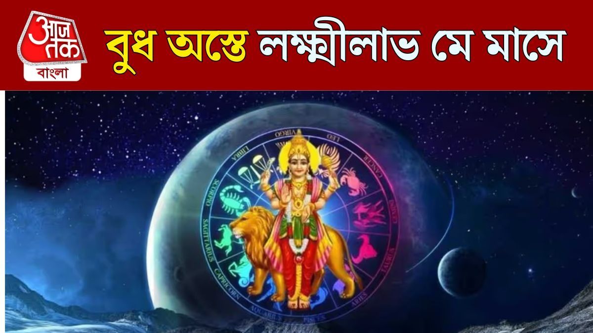 বুধ ডুবতেই জেগে উঠবে ৩ রাশির ভাগ্য, ১ মে থেকে এঁরা 'কোটিপতি'