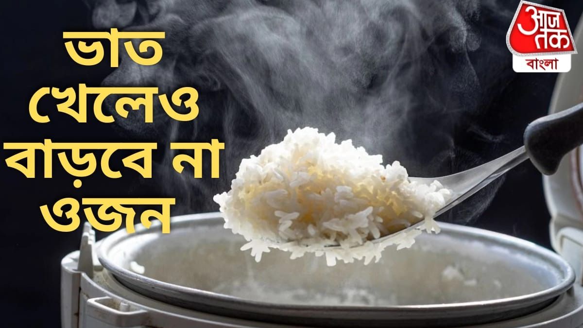 ভাত খেলেও বাড়বে না ওজন, শুধু এই ট্রিকটা জেনে নিন