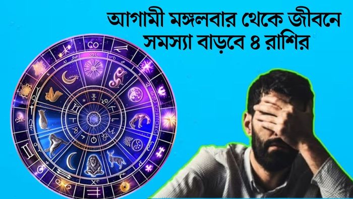 আগামী মঙ্গলবার থেকে জীবনে সমস্যা বাড়বে ৪ রাশির