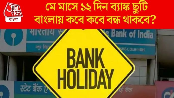 মে মাসে ১২ দিন ব্যাঙ্ক ছুটি