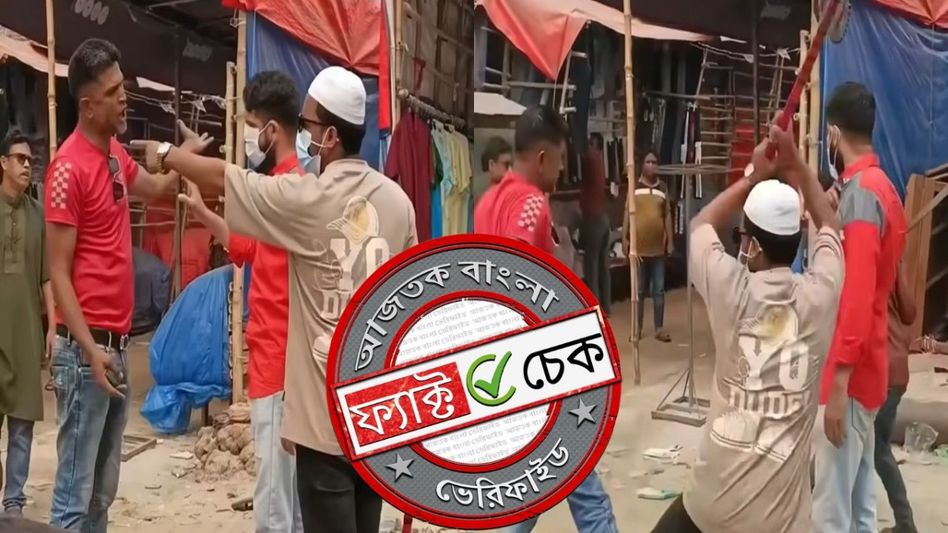 ফ্যাক্ট চেক: পশ্চিমবঙ্গে হিন্দুদের উপর জিহাদিদের হামলা? না, ভিডিওটি বাংলাদেশের ফ্যাক্ট চেক: পশ্চিমবঙ্গে হিন্দুদের উপর জিহাদিদের হামলা? না, ভিডিওটি বাংলাদেশের
