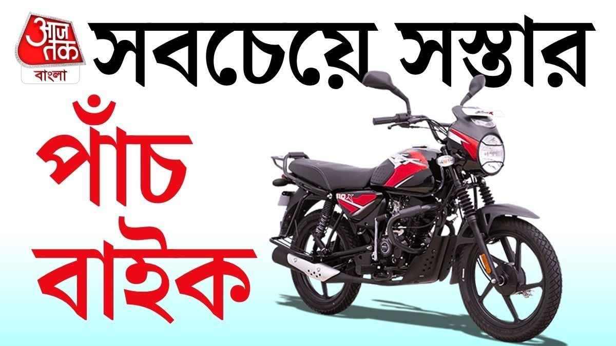 সবচেয়ে সস্তার ৫ মোটরসাইকেল, কম দামে বেশি মাইলেজ 