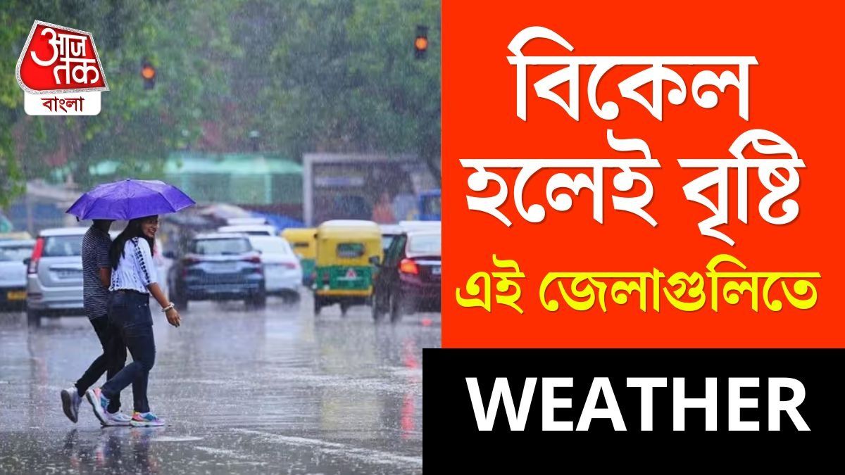 বিকেল হলেই বৃষ্টি, দমকা হাওয়া, ৭ জেলার আবহাওয়ায় বড় বদল