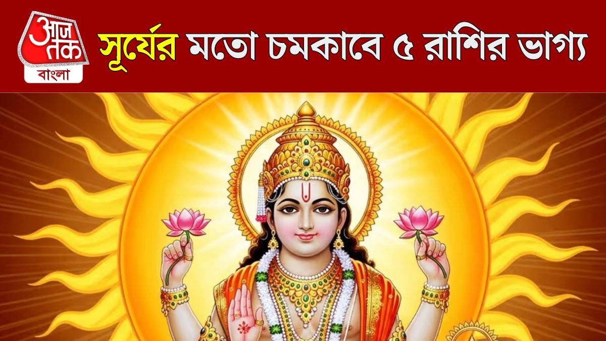 চন্দ্রের নক্ষত্রে প্রবেশ সূর্যদেবের, ৫ রাশির তেজ বাড়তেই মিলবে সৌভাগ্য 