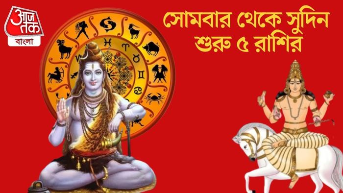 সোমবার থেকে সুদিন শুরু ৫ রাশির