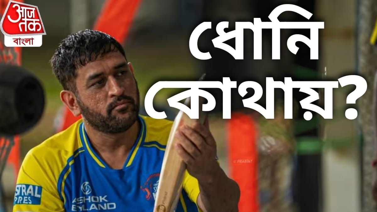 GT ম্যাচেও নেই ধোনি, তাহলে কি খেলবেনই না চলতি IPL-এ? জল্পনা তুঙ্গে