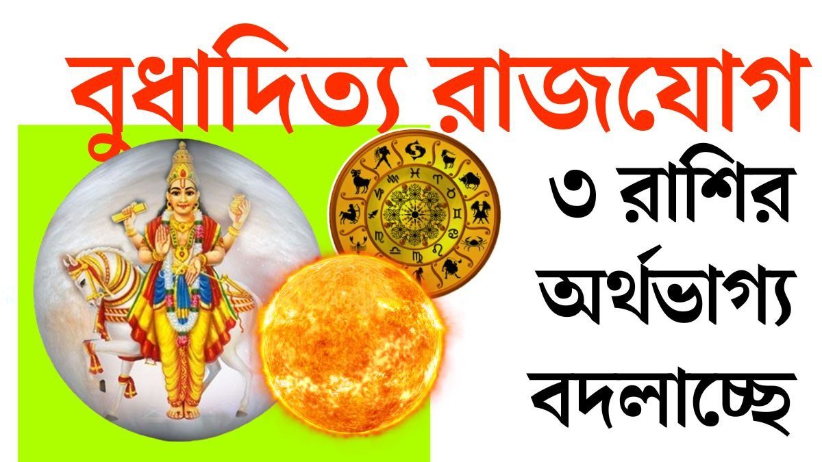 বুধাদিত্য রাজযোগে ৩ রাশির অর্থযোগ, হঠাৎ দিন বদলের ইঙ্গিত