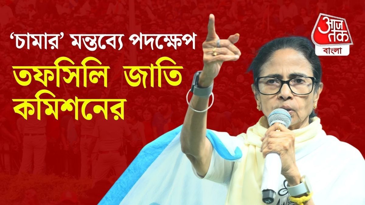 মমতার 'চামার' মন্তব্যে বিতর্ক, ৩ দিনের মধ্যে রিপোর্ট তলব তফসিলি জাতি কমিশনের