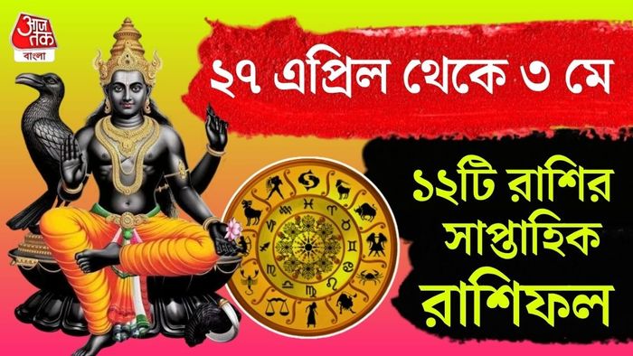 সাপ্তাহিক রাশিফল ২৭ এপ্রিল থেকে ৩ মে ২০২৬: কাদের জীবনে আসছে বড় পরিবর্তন, কারা থাকবেন সতর্ক?