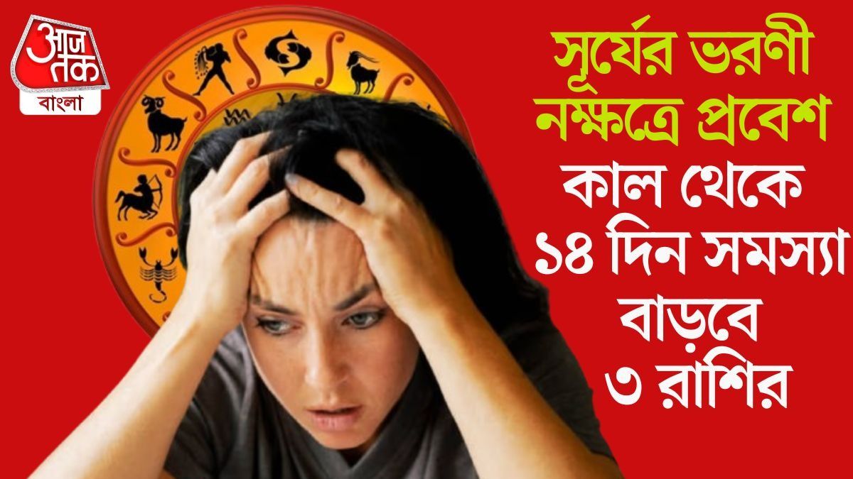 মঙ্গলবার থেকে কঠিন সময়, ১১ মে পর্যন্ত সতর্ক থাকুন এই ৩ রাশি