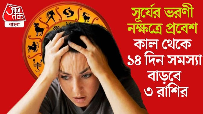 কাল থেকে ১৪ দিন সমস্যা বাড়বে ৩ রাশির