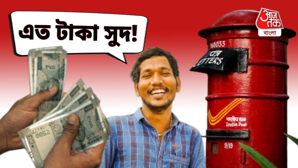 পোস্ট অফিসের স্কিমে ৫০০ টাকায় শুরু বিনিয়োগ, শুধু সুদ থেকেই আয় ১৮ লক্ষ, বসে খাবেন সারা জীবন