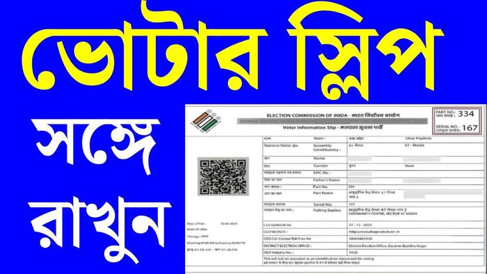 ভোটার স্লিপ সঙ্গে রাখুন
