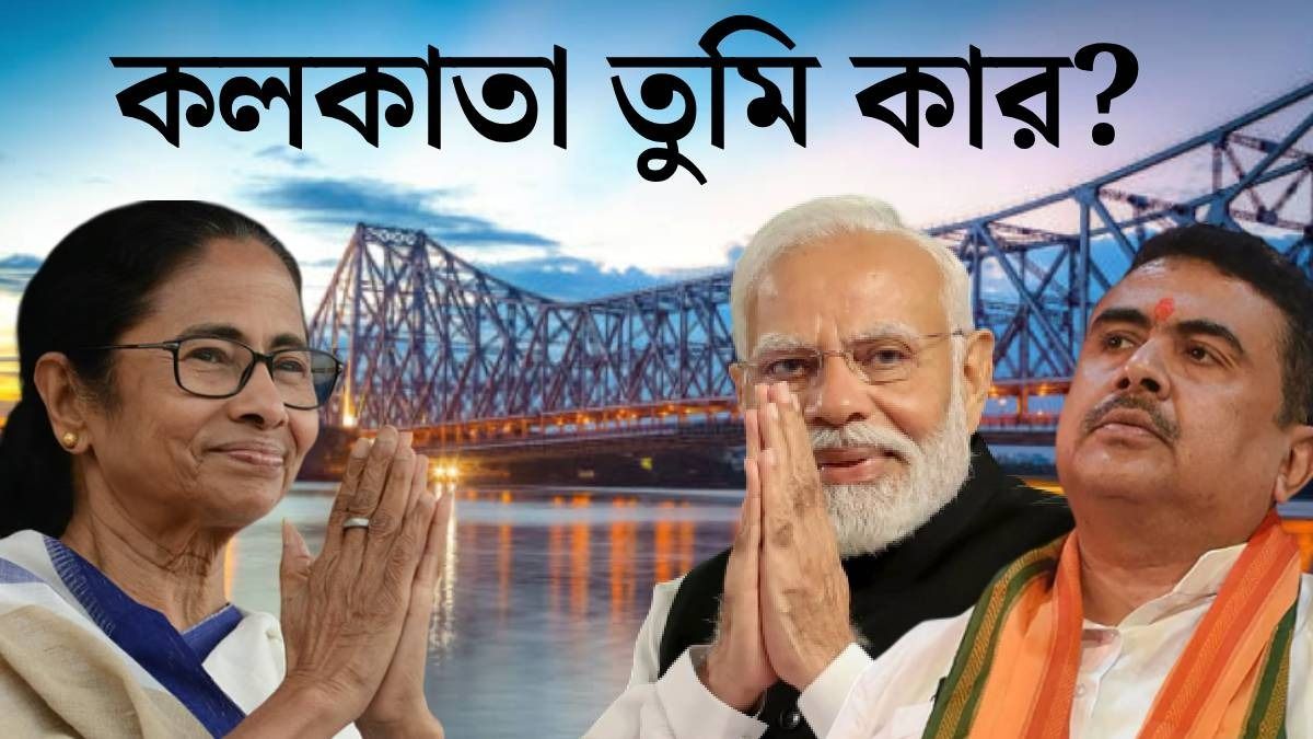কলকাতায় বিজেপি ও কংগ্রেস কোন কোন বিধানসভায় এগিয়ে?