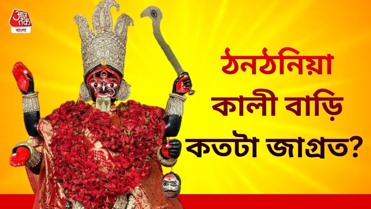 উত্তর কলকাতার এই কালীবাড়ির সঙ্গে যোগ আছে রামকৃষ্ণদেবের, কীভাবে নাম হল ঠনঠনিয়া?  