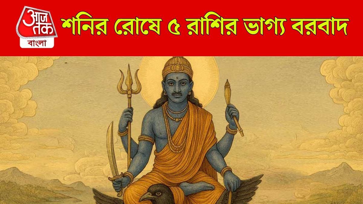 ছাব্বিশেও পিছু ছাড়ছে না সাড়েসাতি-ঢাইয়া, শনির রোষ থেকে কবে মুক্তি ৫ রাশির? 