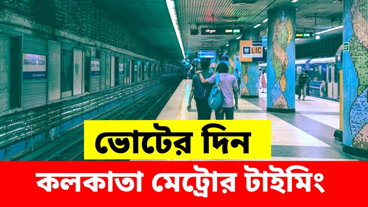 ভোটের দিন কলকাতা মেট্রোর পরিষেবা কেমন থাকবে? প্রথম ও শেষ ট্রেনের টাইমিং জানুন
