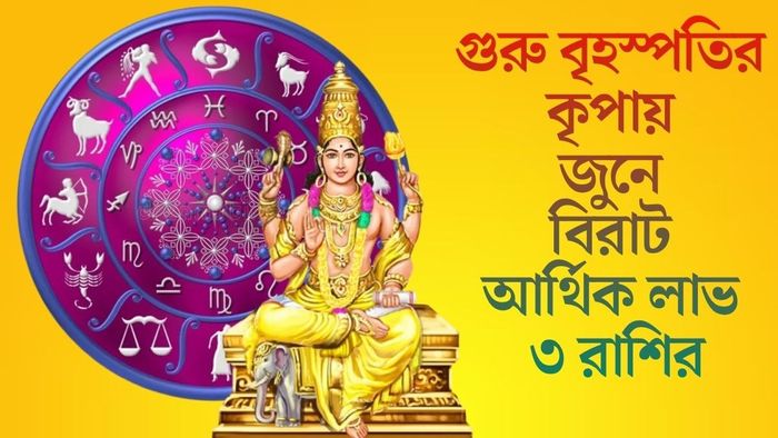 গুরু বৃহস্পতির কৃপায় জুনে বিরাট আর্থিক লাভ ৩ রাশির