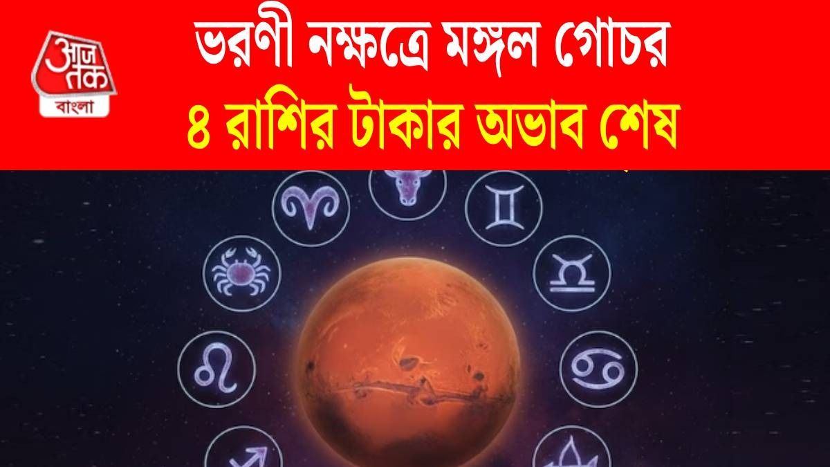 মে মাসে শুক্রের নক্ষত্রে মঙ্গলের গোচর, ৪ রাশি মালামাল হবে, বাড়বে আত্মবিশ্বাস