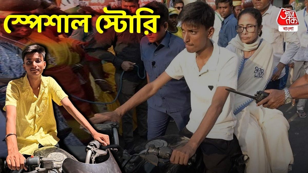 মমতা বন্দ্যোপাধ্যায়ের বাইক চালক সেই যুবক