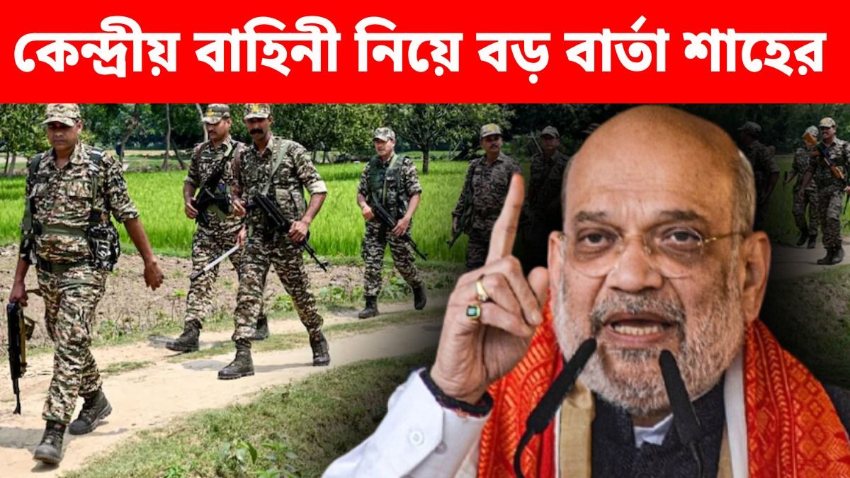 বাংলায় কেন্দ্রীয় বাহিনী মোতায়েন কত দিন থাকবে? শাহ জানালেন