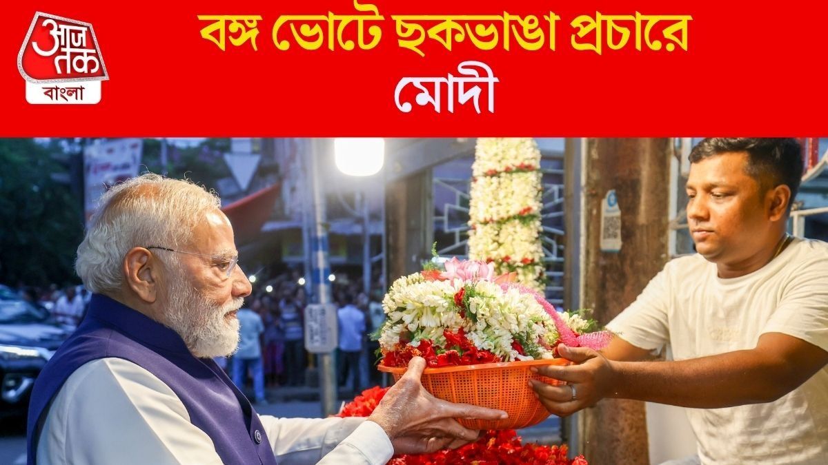 ঝালমুড়ি, গঙ্গাভ্রমণ, বেলুড় মঠ, ঠনঠনিয়া, উত্তম কুমার, কতটা 'বাঙালি' হলেন মোদী?