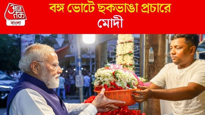 কতটা বাঙালি হতে পারলেন মোদী?