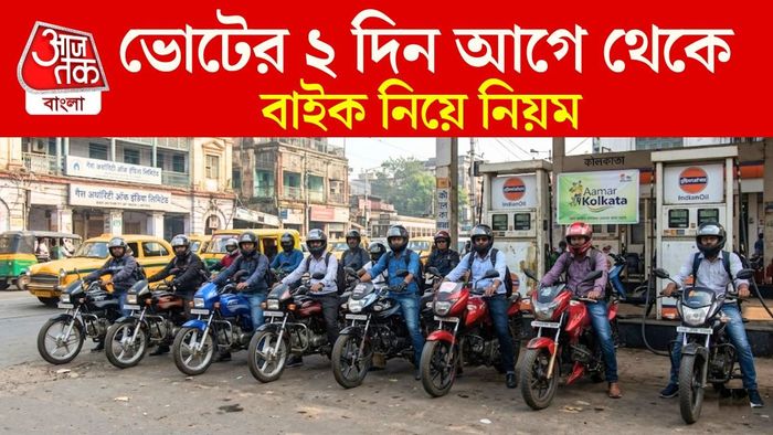 ৪৮ ঘণ্টা 'গ্রুপ মোটরবাইক রাইডিং'-এর উপর নিষেধাজ্ঞা জারি করা হয়েছে।