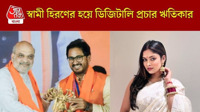 হিরণের হয়ে সোশ্যাল মিডিয়ায় প্রচার দ্বিতীয় স্ত্রীর